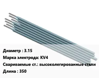 Электрод 3.15 KV4 высоколегированные стали L=350